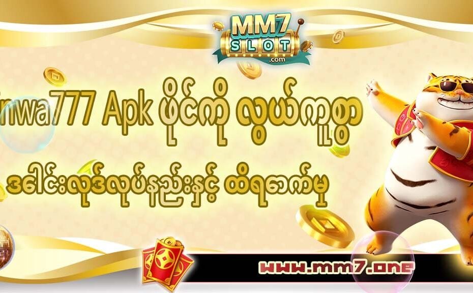 Inwa777 Apk ဒေါင်းလုဒ်နည်းလမ်းနှင့် အကောင်းဆုံး အွန်လိုင်းဂိမ်းအတွေ့အကြုံ