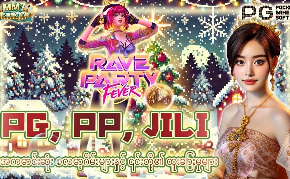 အကောင်းဆုံး စလော့ဂိမ်းများ - PG, PP, JILI ၏ ထူးခြားချက်များနှင့် ဂရပ်ဖစ်အရည်အသွေး