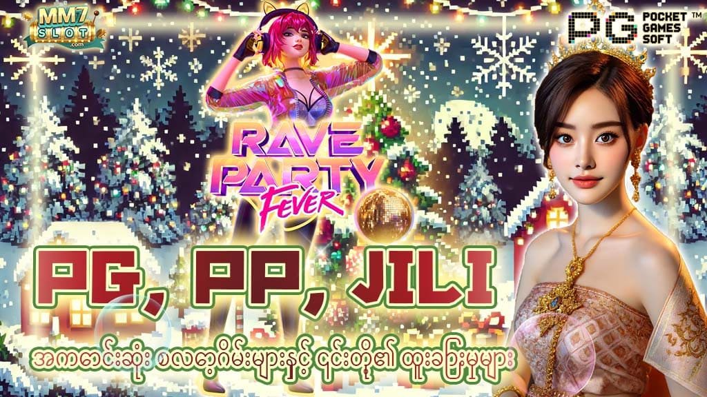 အကောင်းဆုံး စလော့ဂိမ်းများ - PG, PP, JILI ၏ ထူးခြားချက်များနှင့် ဂရပ်ဖစ်အရည်အသွေး